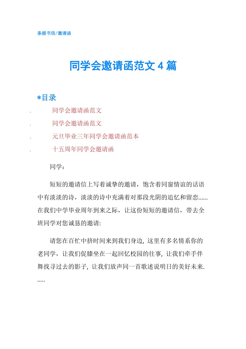 同学会邀请函范文4篇.doc_第1页