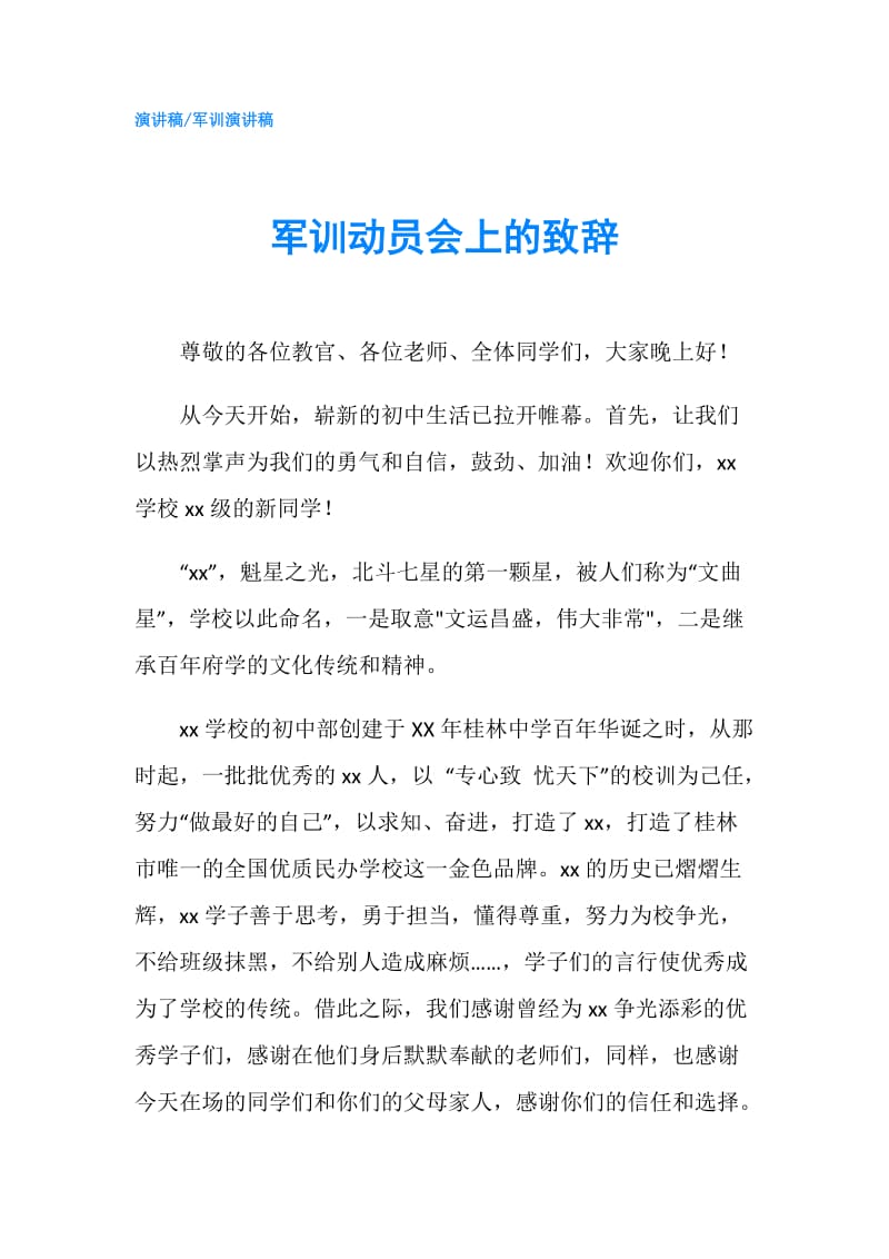 军训动员会上的致辞.doc_第1页