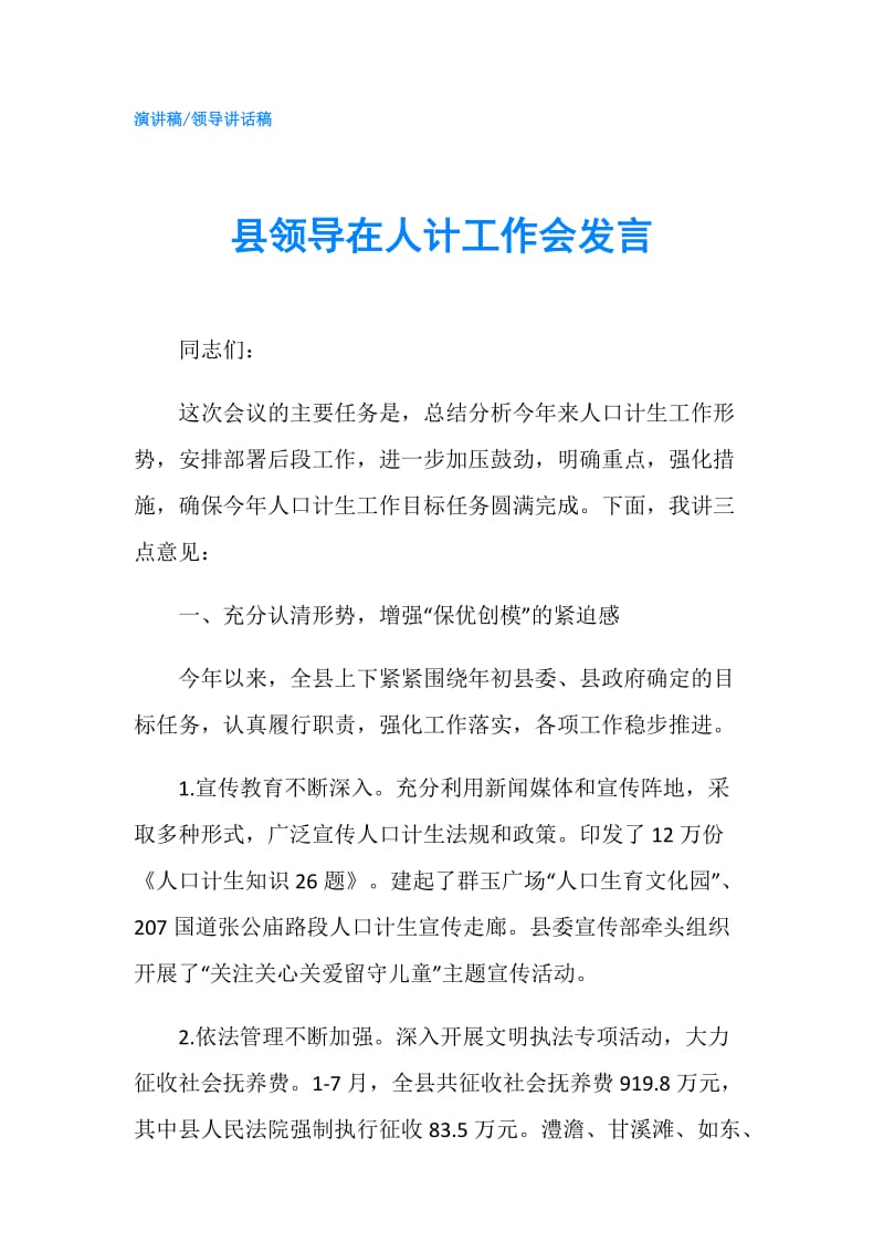 县领导在人计工作会发言.doc_第1页