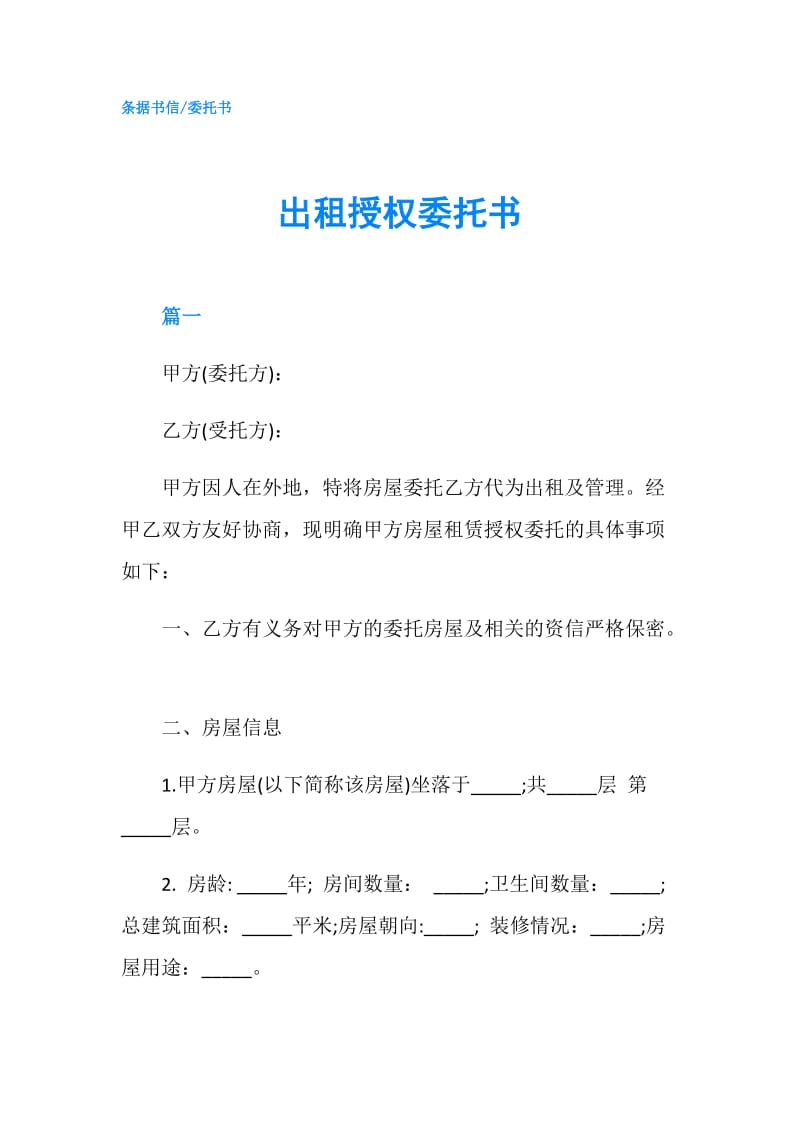 出租授权委托书.doc_第1页