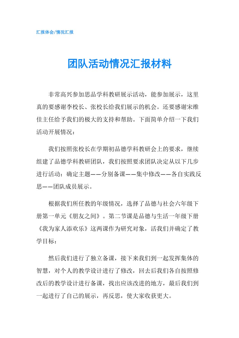 团队活动情况汇报材料.doc_第1页