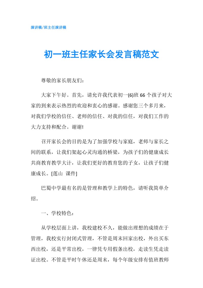 初一班主任家长会发言稿范文.doc_第1页