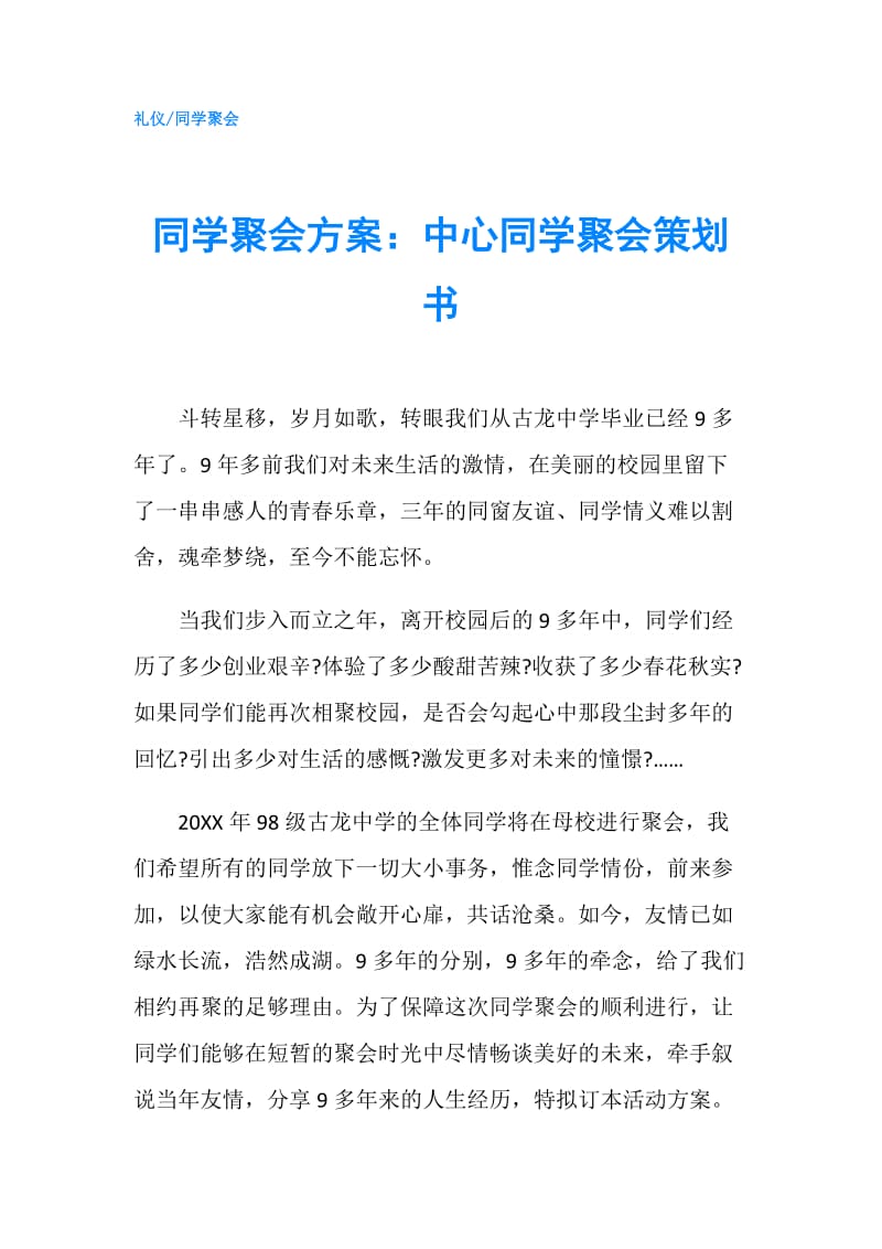 同学聚会方案：中心同学聚会策划书.doc_第1页