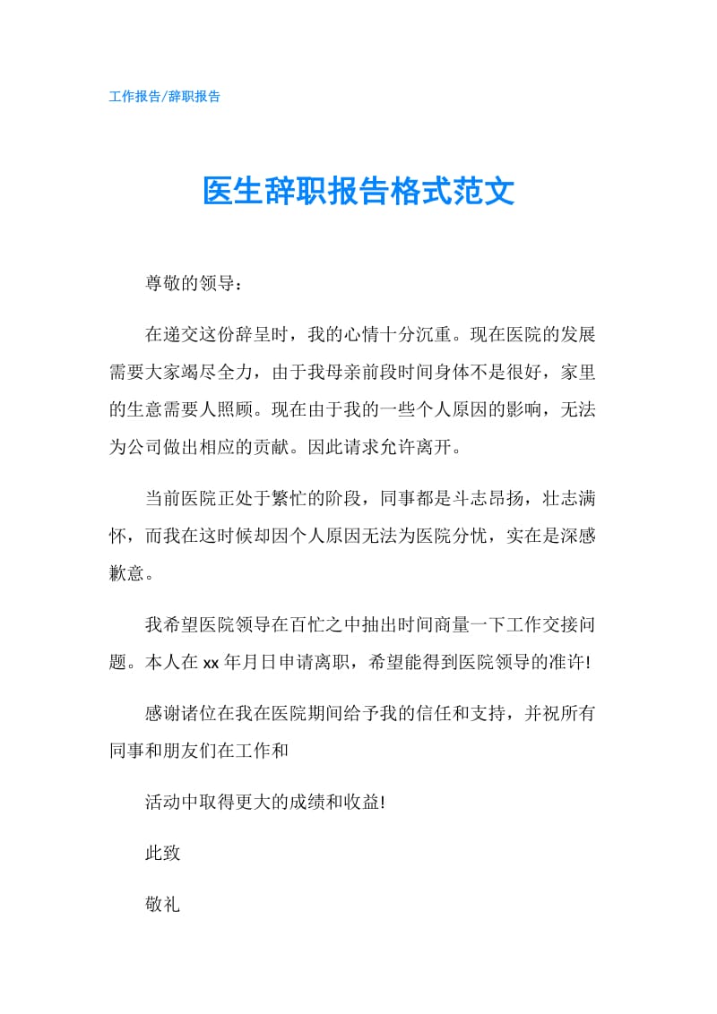 医生辞职报告格式范文.doc_第1页