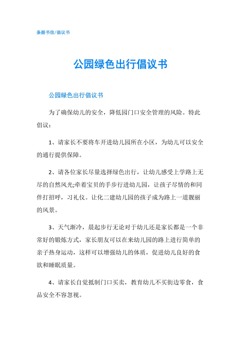 公园绿色出行倡议书.doc_第1页