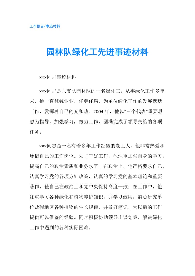 园林队绿化工先进事迹材料.doc_第1页