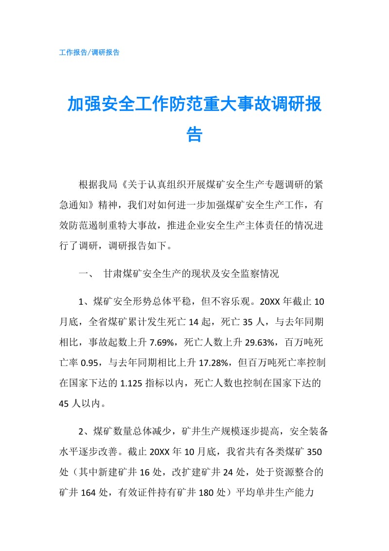 加强安全工作防范重大事故调研报告.doc_第1页