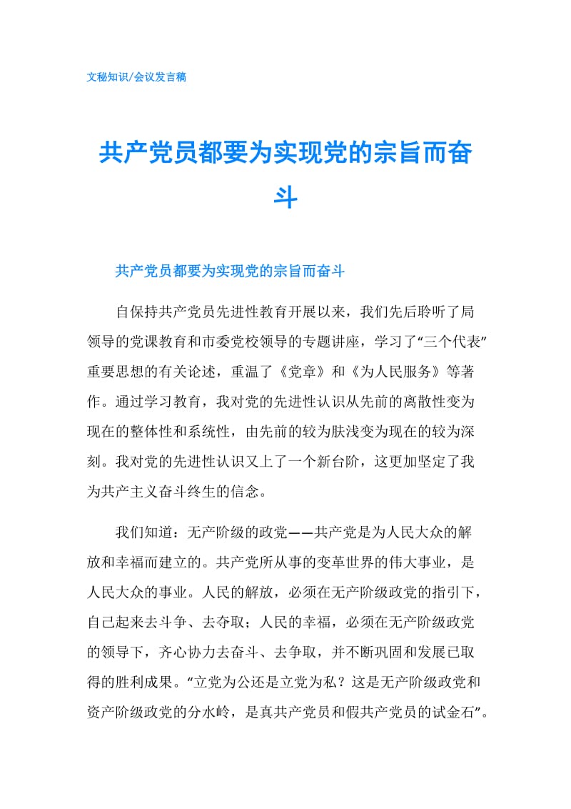 共产党员都要为实现党的宗旨而奋斗.doc_第1页