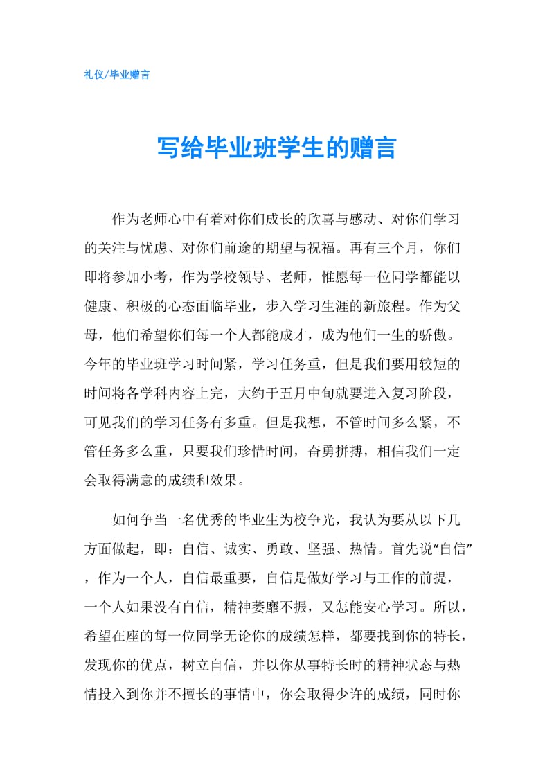 写给毕业班学生的赠言.doc_第1页