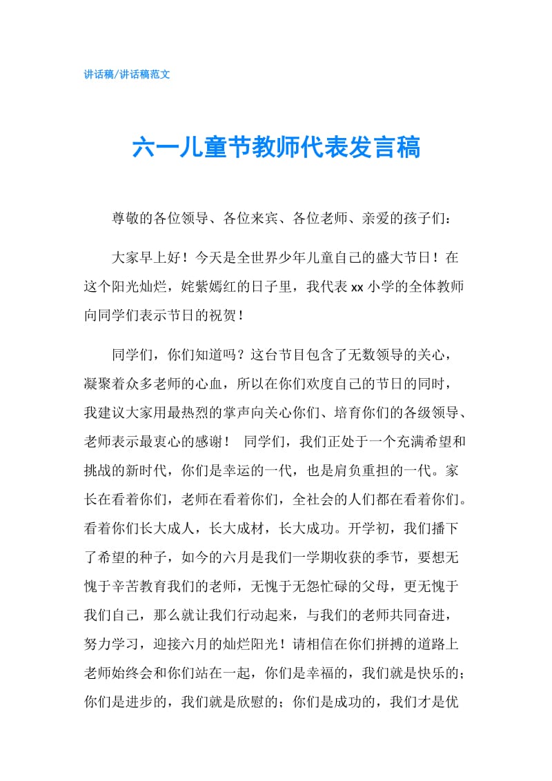 六一儿童节教师代表发言稿.doc_第1页