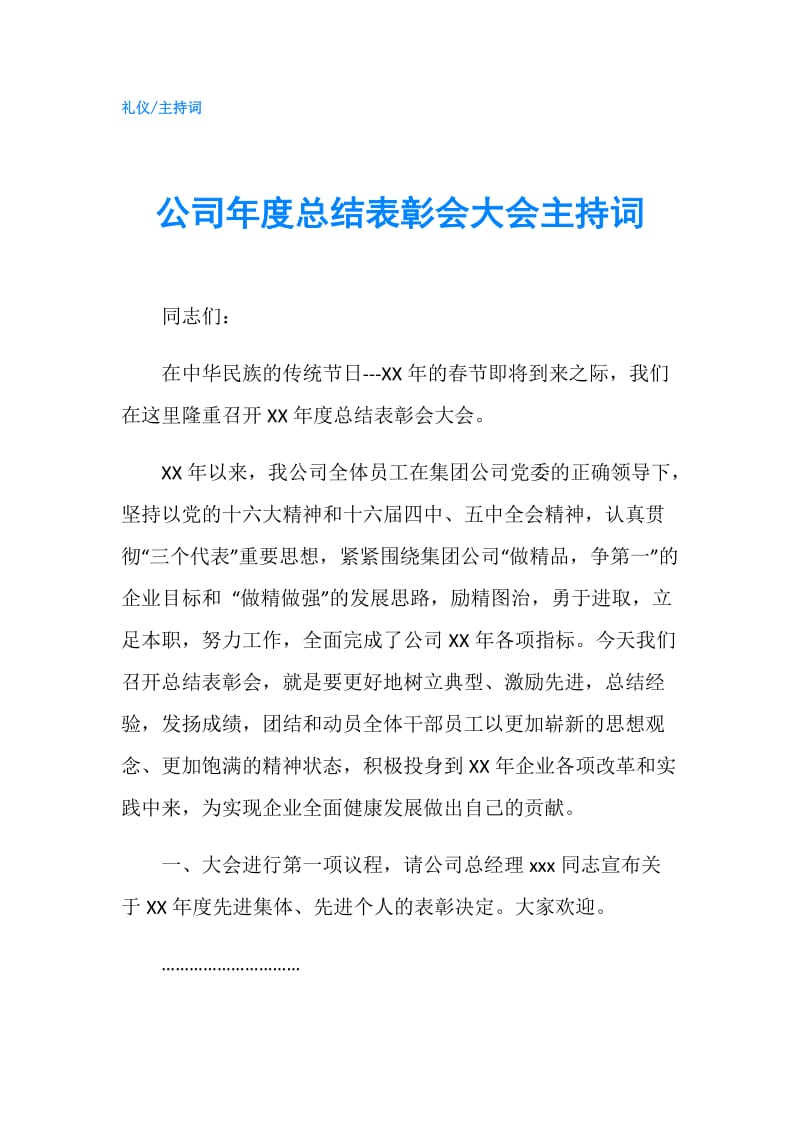 公司年度总结表彰会大会主持词.doc_第1页