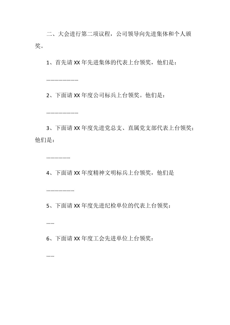 公司年度总结表彰会大会主持词.doc_第2页