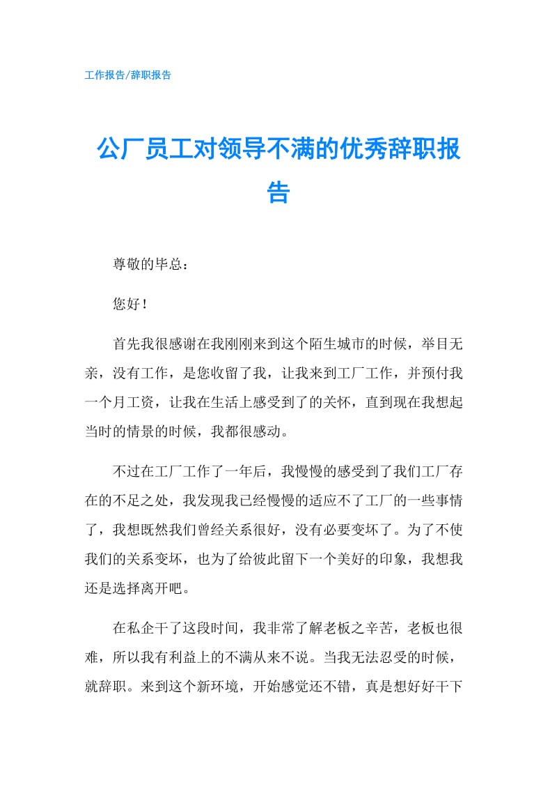 公厂员工对领导不满的优秀辞职报告.doc_第1页