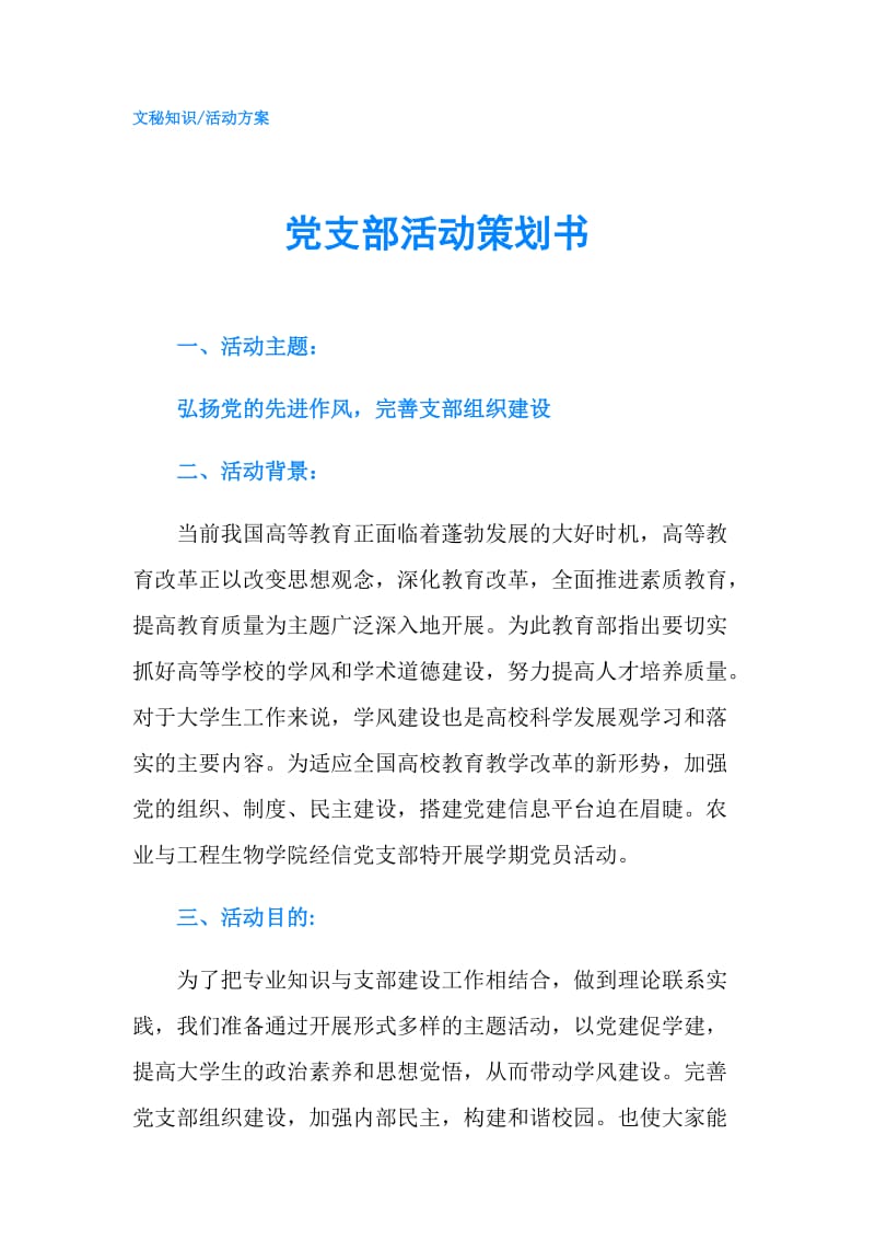 党支部活动策划书.doc_第1页