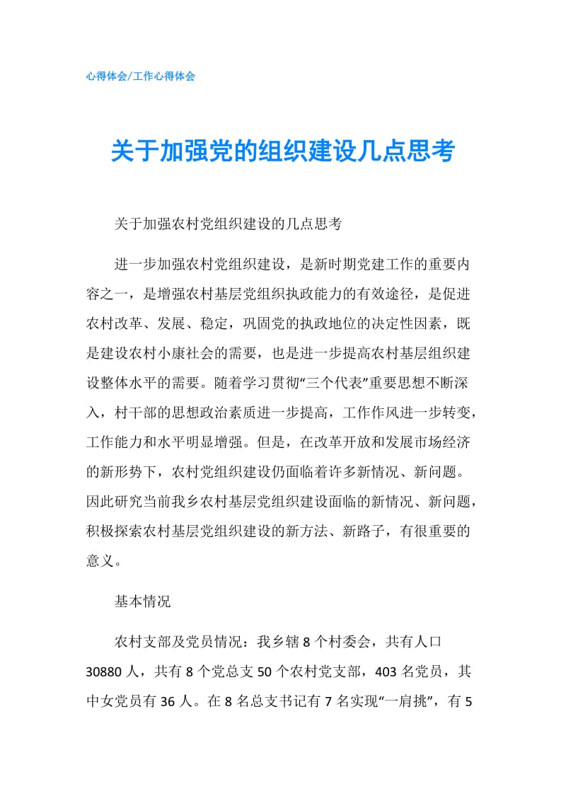 关于加强党的组织建设几点思考.doc_第1页