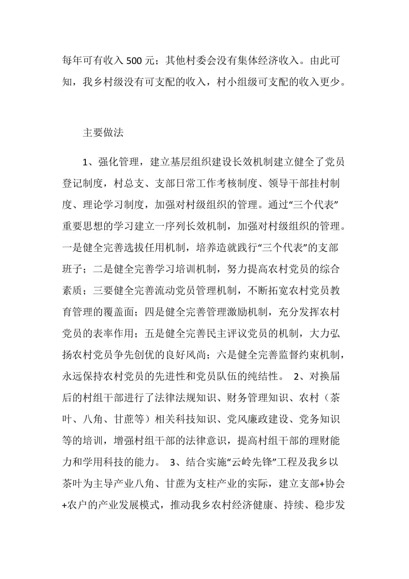 关于加强党的组织建设几点思考.doc_第3页