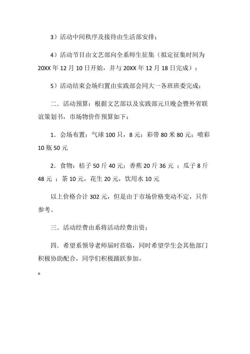 元旦联欢晚会暨联谊会策划书.doc_第3页