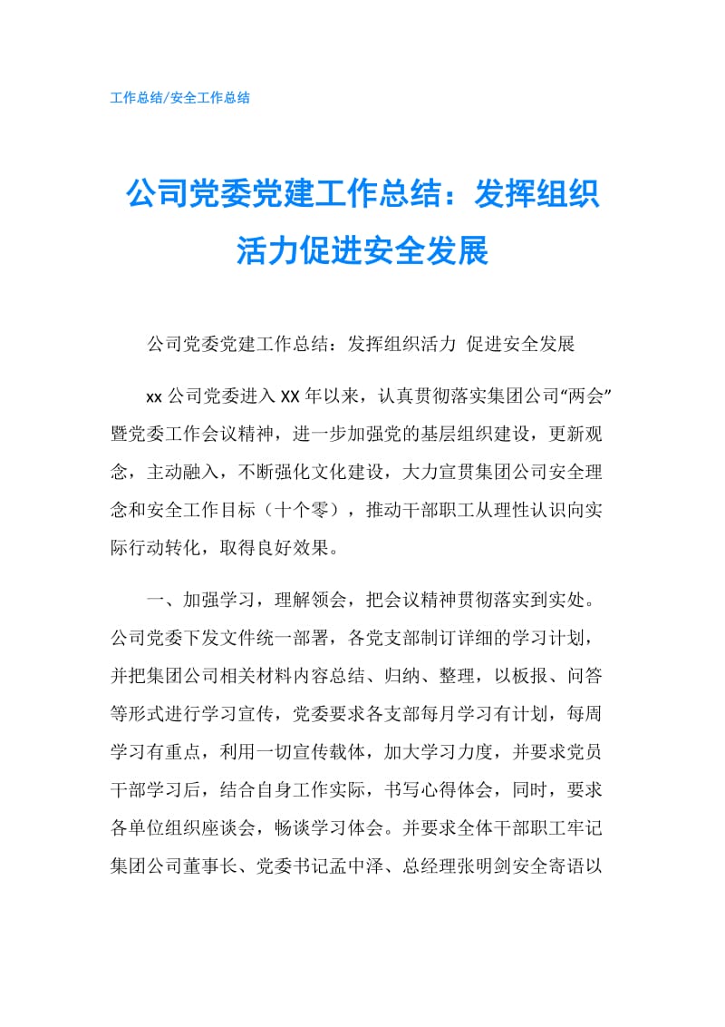 公司党委党建工作总结：发挥组织活力促进安全发展.doc_第1页