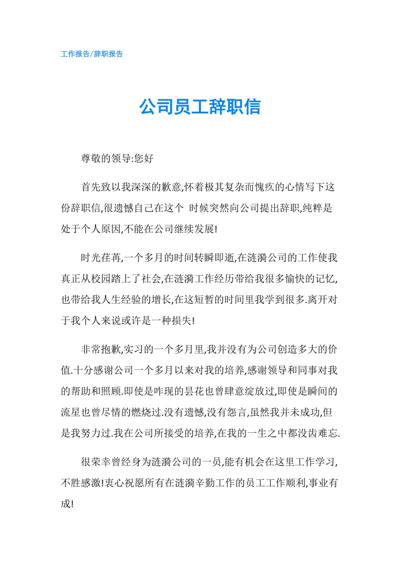 公司员工辞职信.doc_第1页