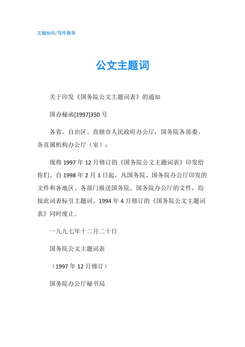 公文主题词.doc_第1页