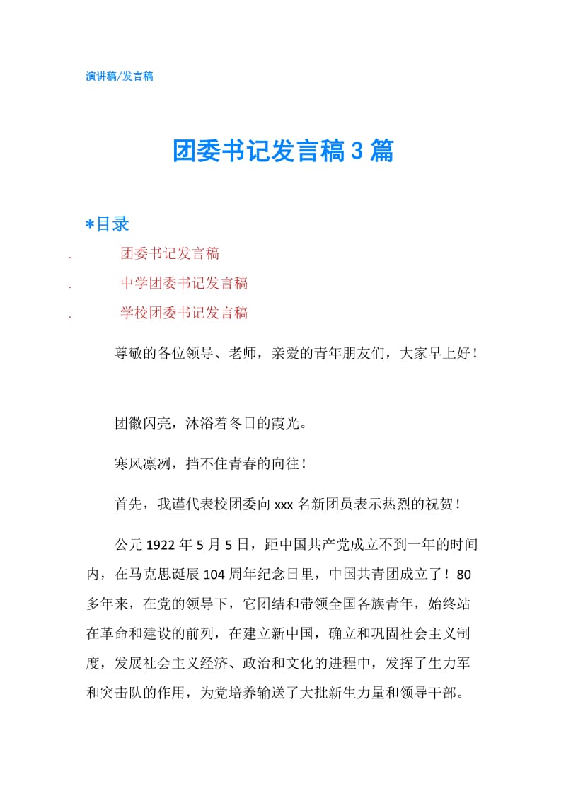 团委书记发言稿3篇.doc_第1页