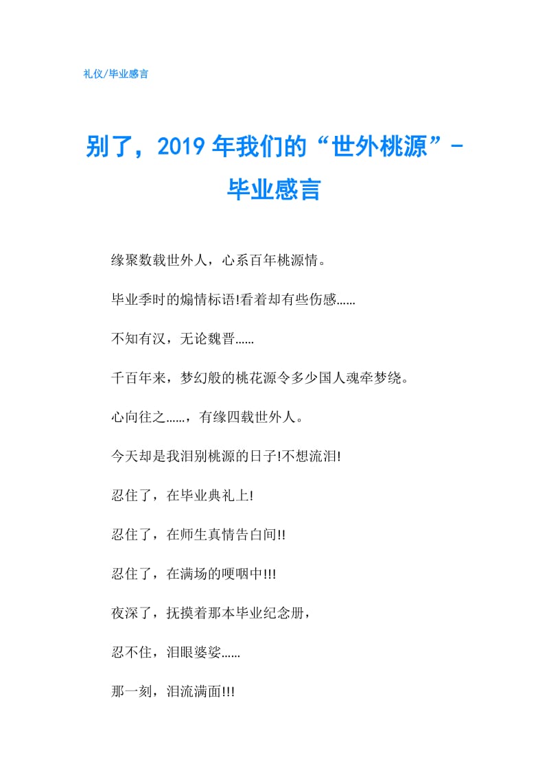 别了2019年我们的“世外桃源”-毕业感言.doc_第1页