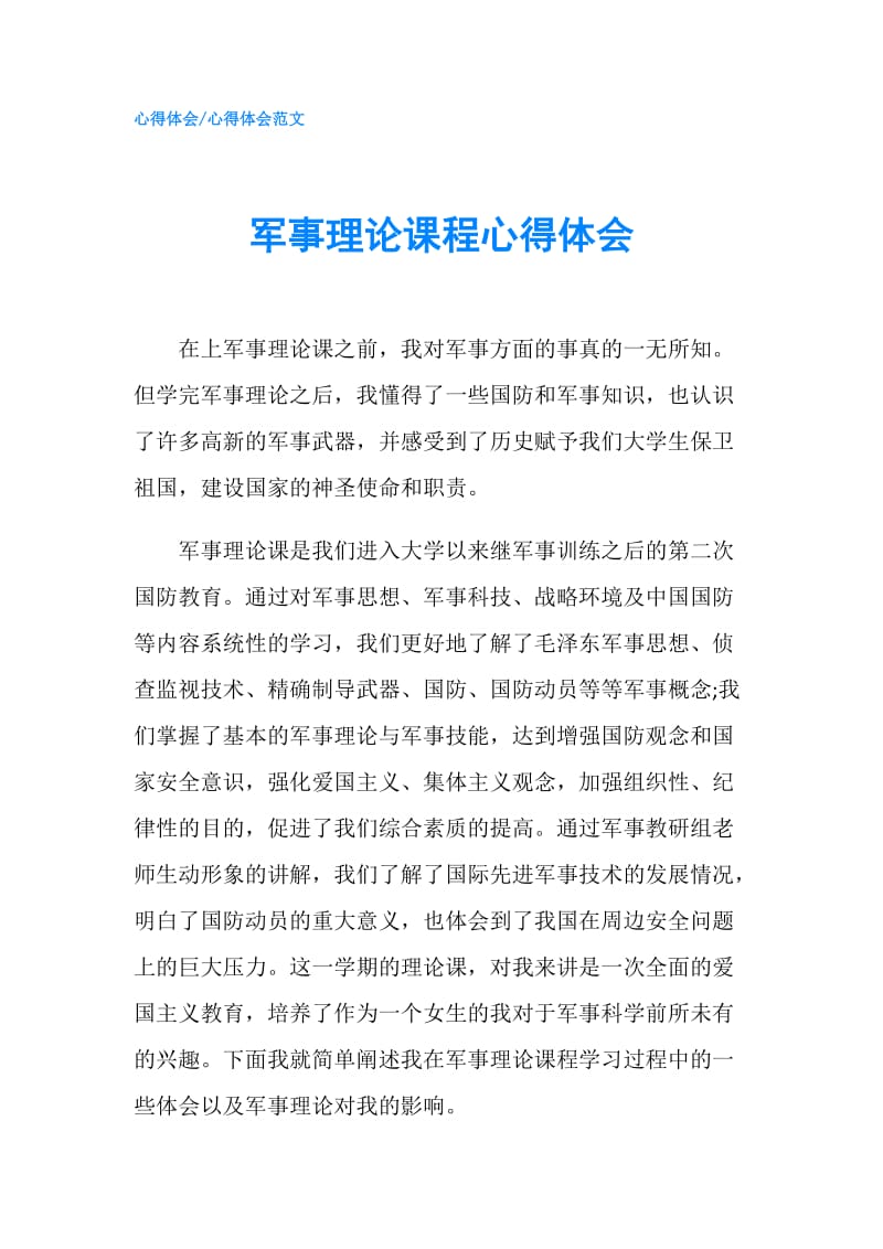 军事理论课程心得体会.doc_第1页