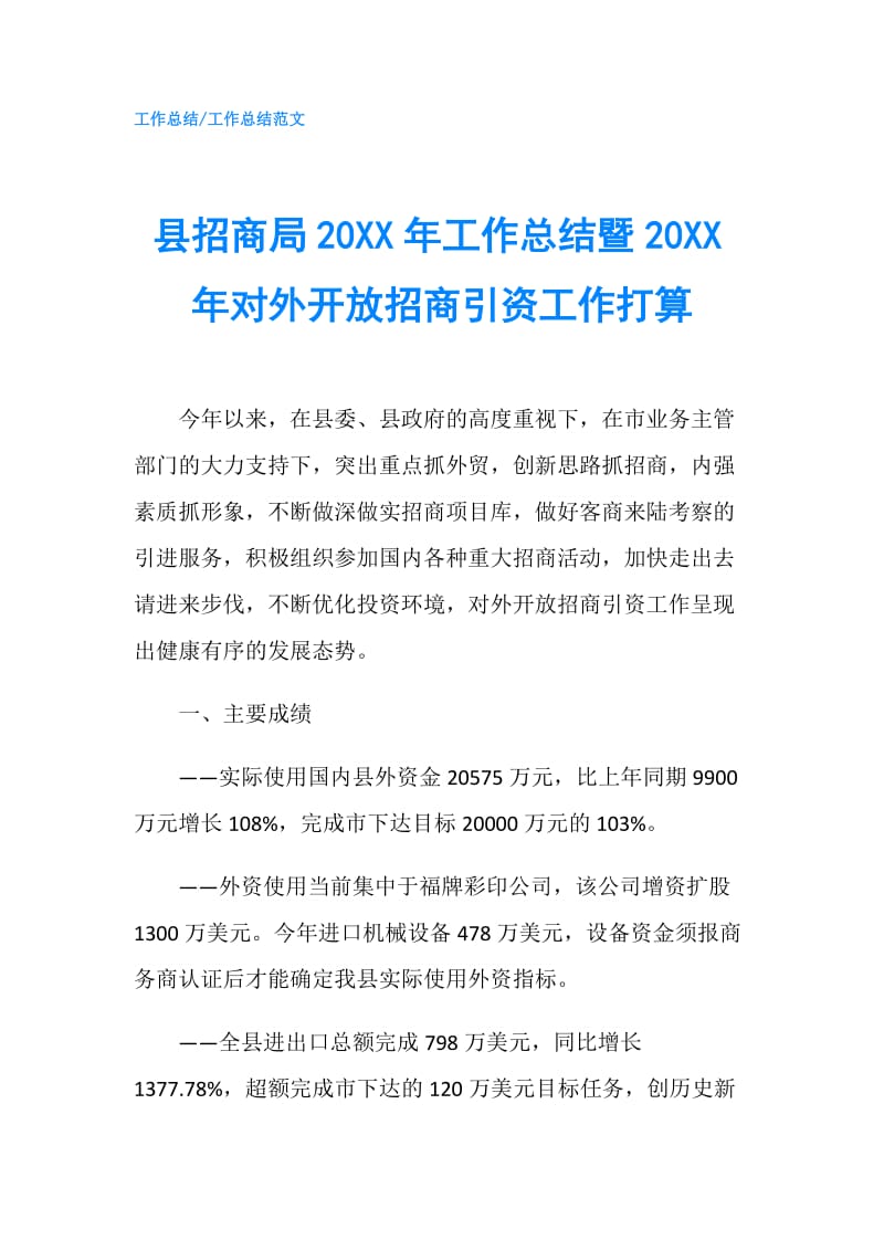 县招商局20XX年工作总结暨20XX年对外开放招商引资工作打算.doc_第1页