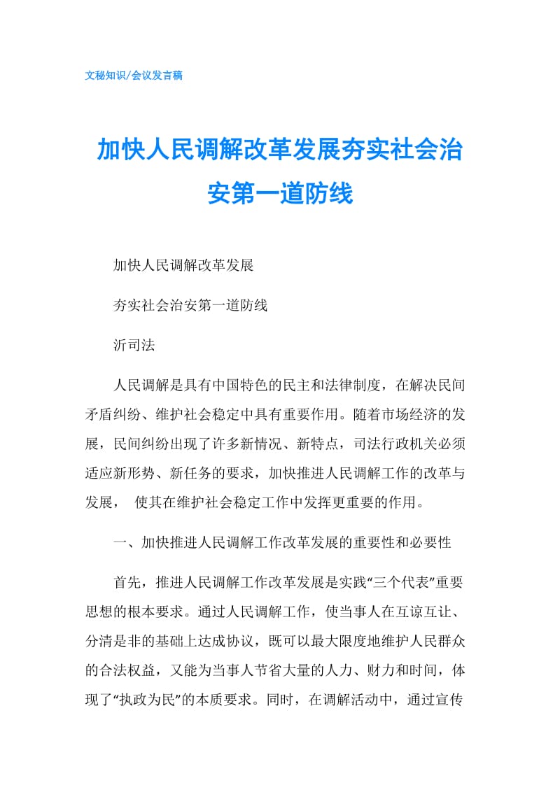 加快人民调解改革发展夯实社会治安第一道防线.doc_第1页