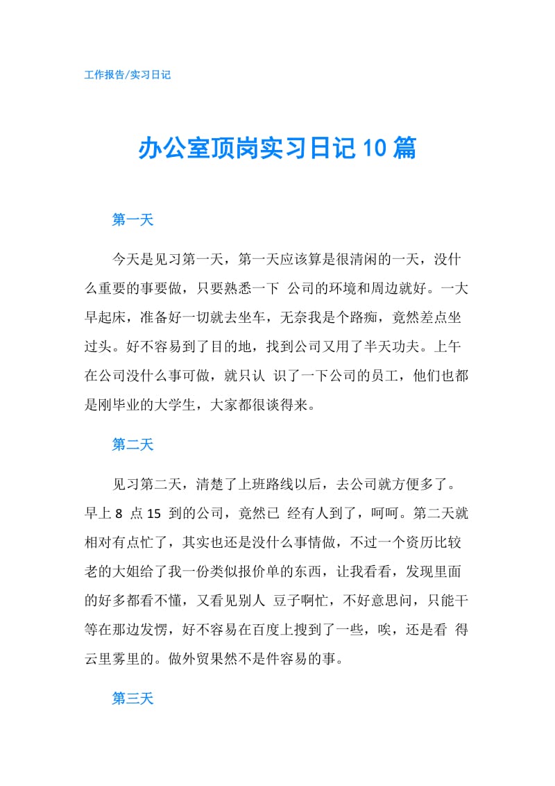 办公室顶岗实习日记10篇.doc_第1页