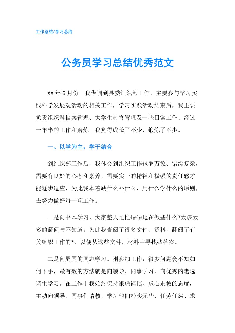 公务员学习总结优秀范文.doc_第1页