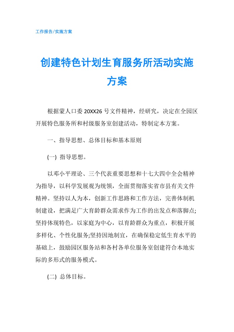 创建特色计划生育服务所活动实施方案.doc_第1页