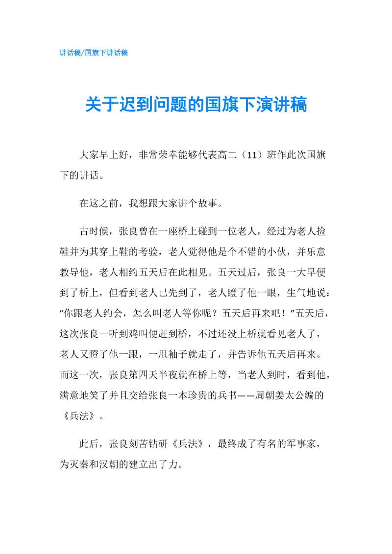 关于迟到问题的国旗下演讲稿.doc_第1页