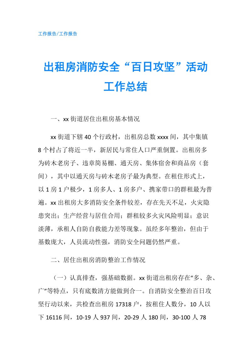 出租房消防安全“百日攻坚”活动工作总结.doc_第1页