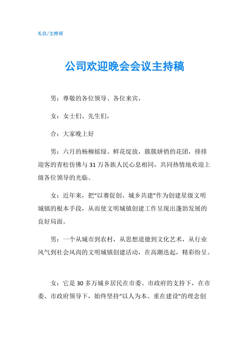 公司欢迎晚会会议主持稿.doc_第1页