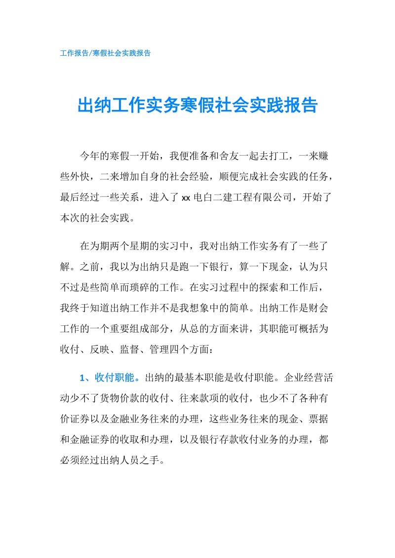 出纳工作实务寒假社会实践报告.doc_第1页