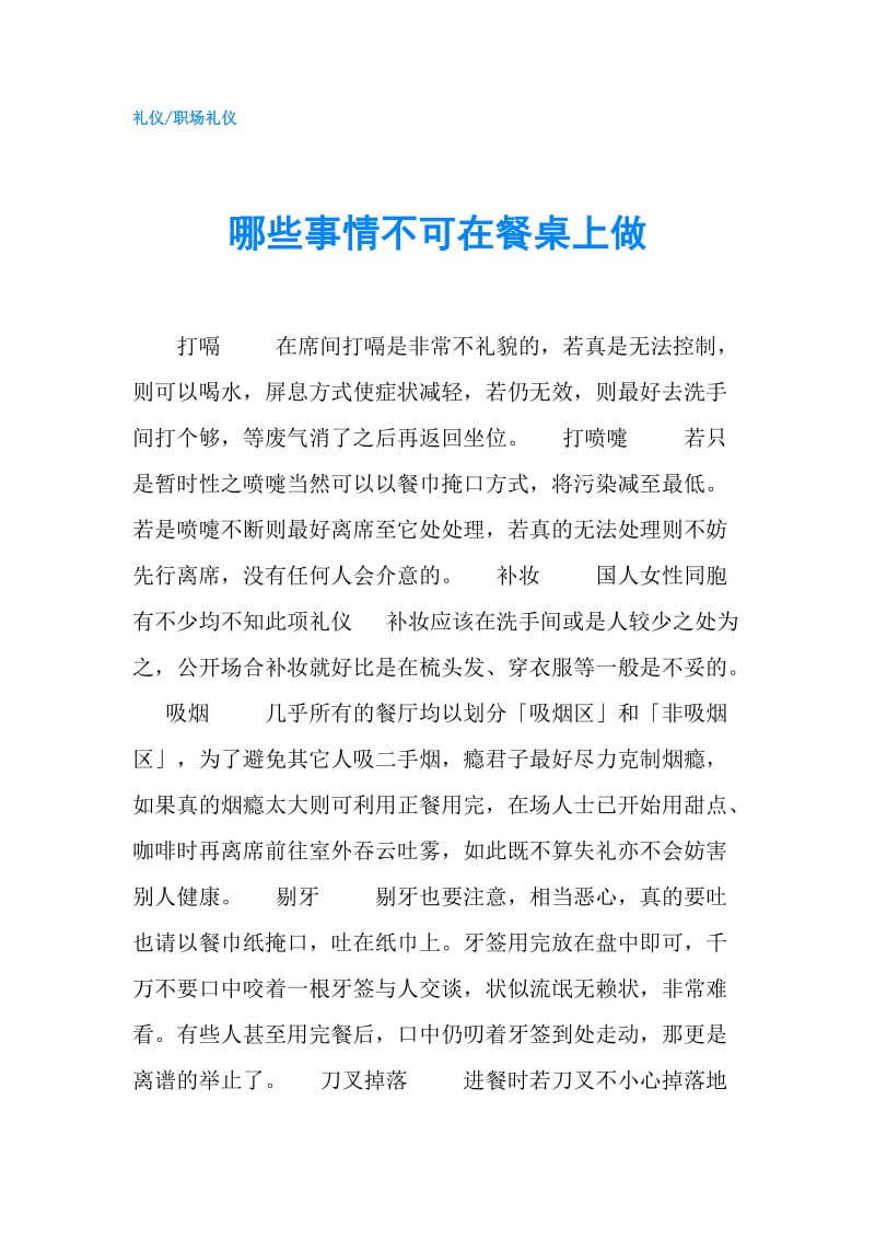 哪些事情不可在餐桌上做.doc_第1页