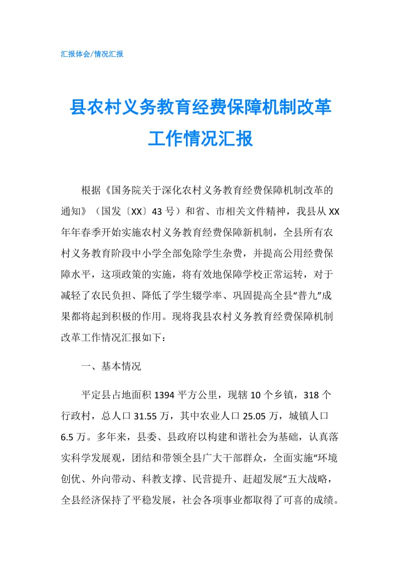 县农村义务教育经费保障机制改革工作情况汇报.doc_第1页