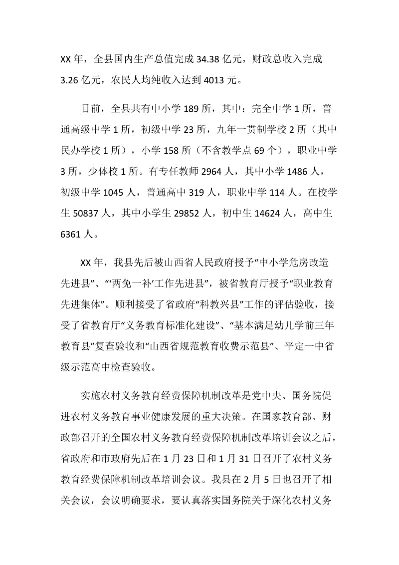 县农村义务教育经费保障机制改革工作情况汇报.doc_第2页