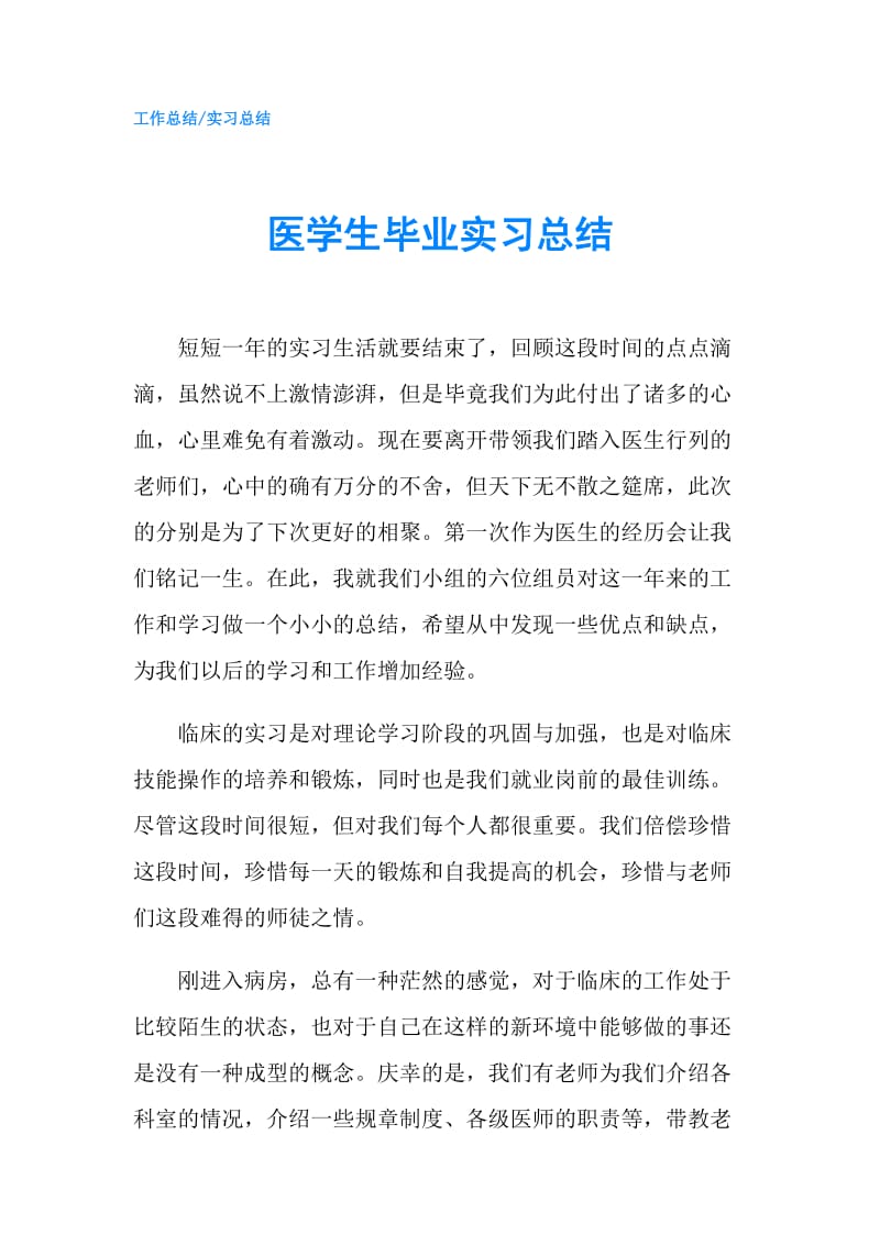 医学生毕业实习总结.doc_第1页