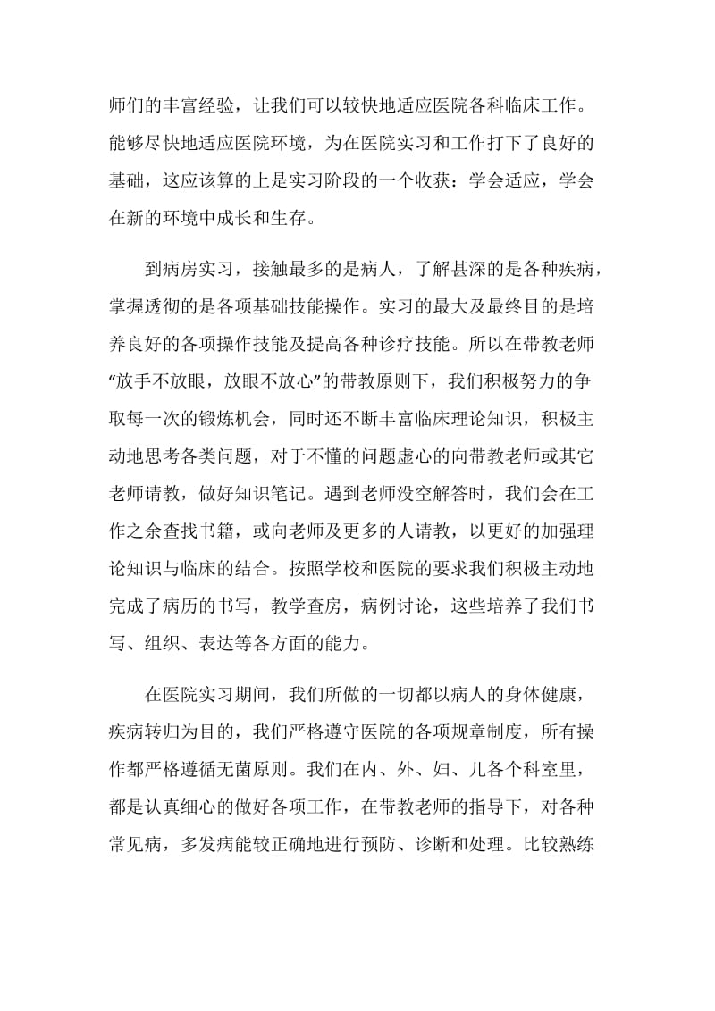 医学生毕业实习总结.doc_第2页