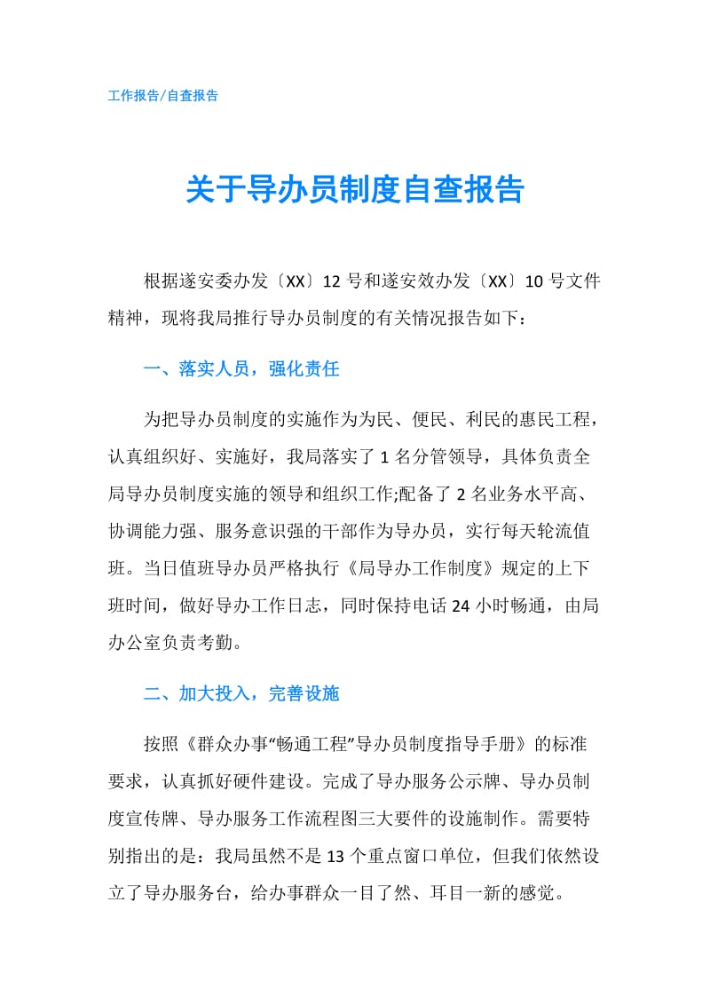 关于导办员制度自查报告.doc_第1页