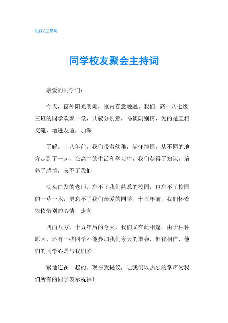 同学校友聚会主持词.doc_第1页