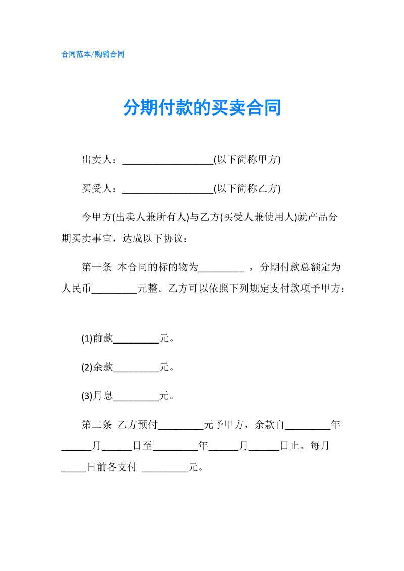 分期付款的买卖合同.doc_第1页