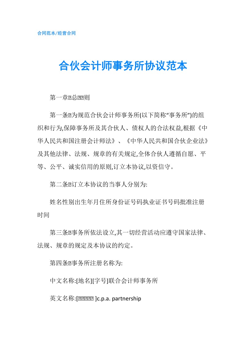 合伙会计师事务所协议范本.doc_第1页