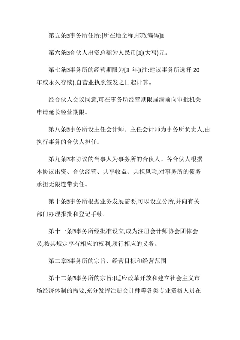 合伙会计师事务所协议范本.doc_第2页