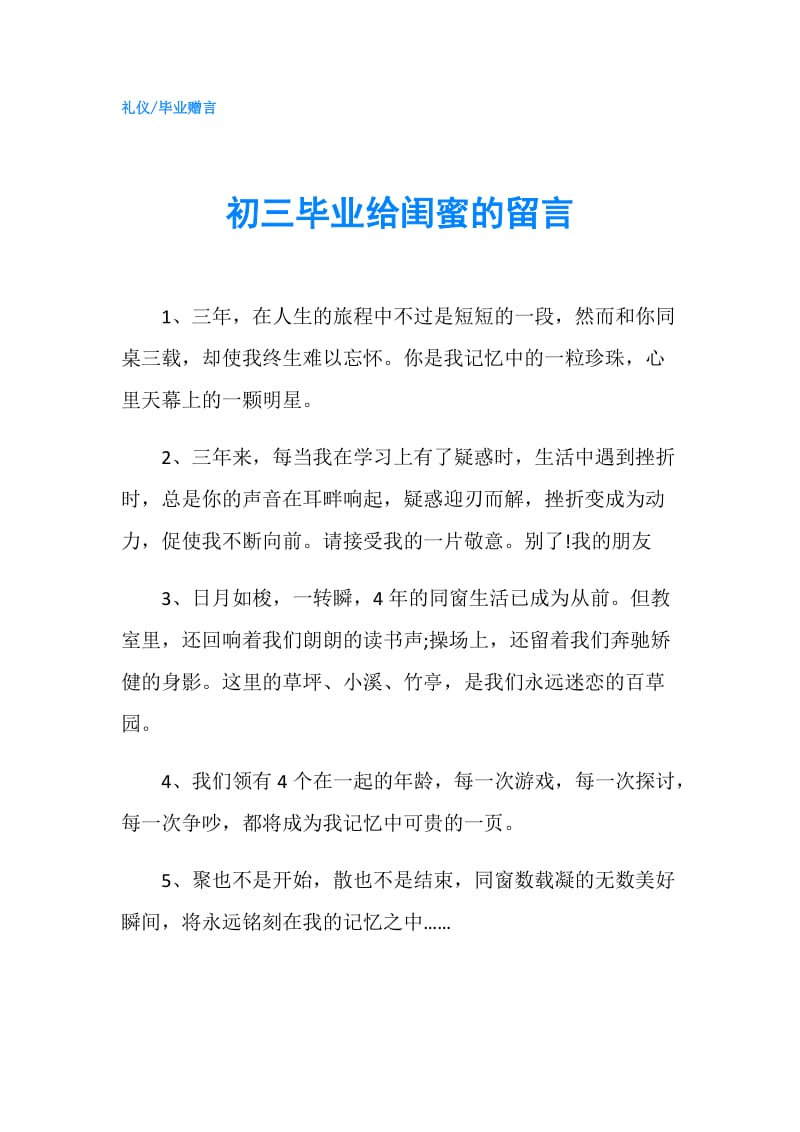 初三毕业给闺蜜的留言.doc_第1页