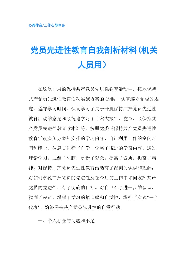 党员先进性教育自我剖析材料(机关人员用）.doc_第1页