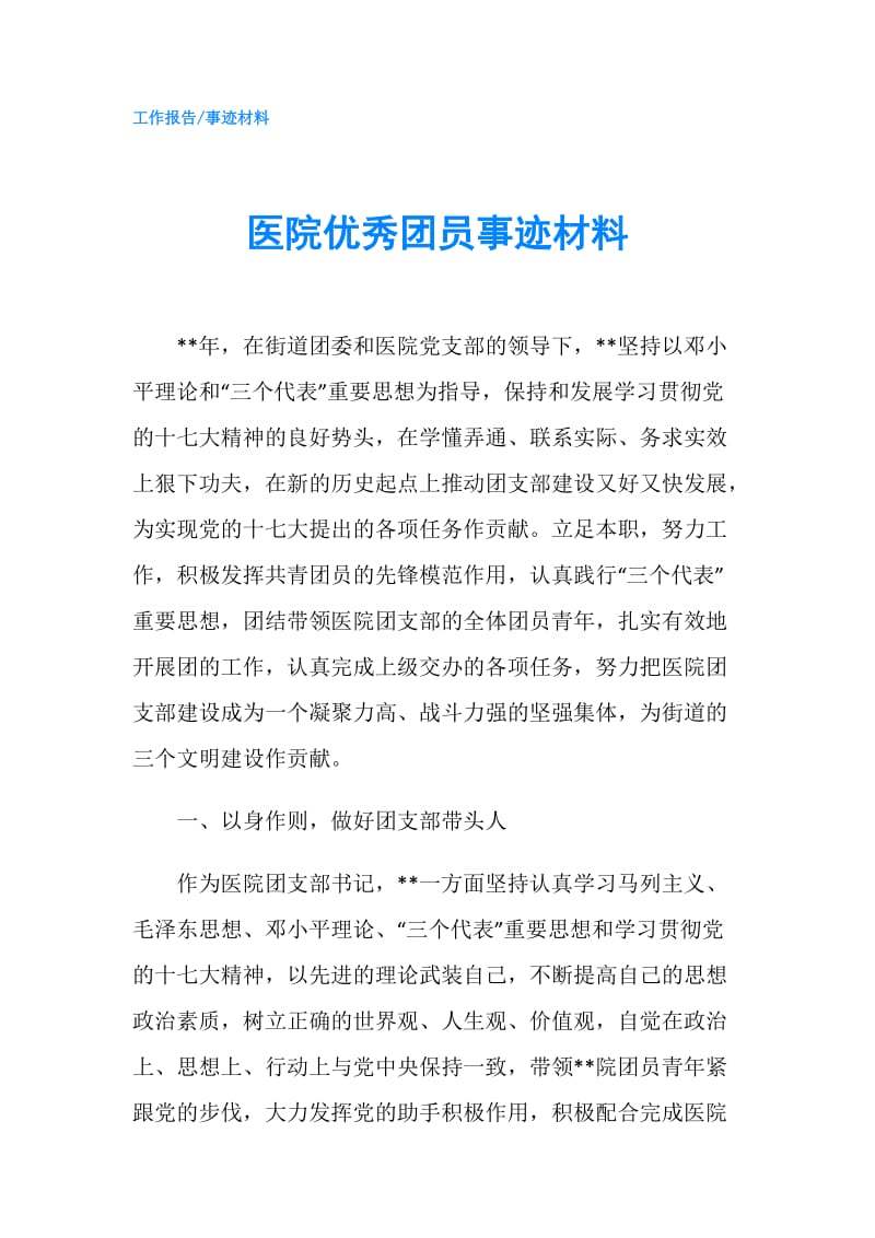 医院优秀团员事迹材料.doc_第1页