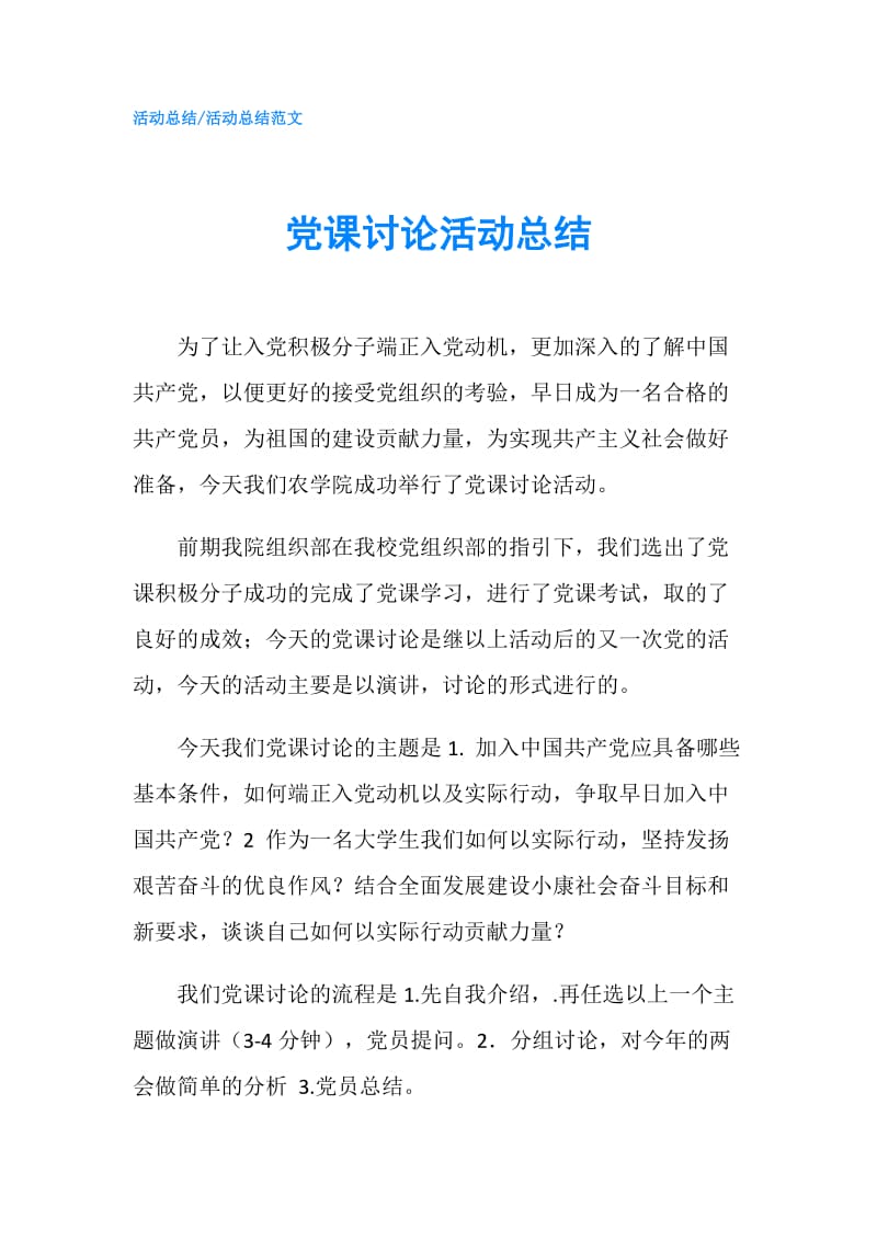 党课讨论活动总结.doc_第1页